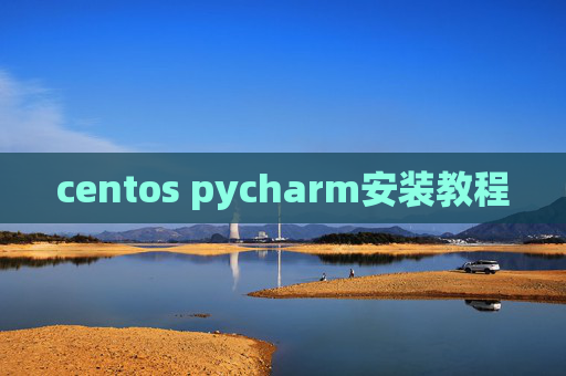 centos pycharm安装教程