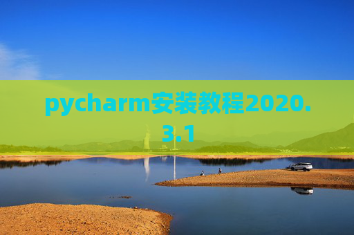 pycharm安装教程2020.3.1