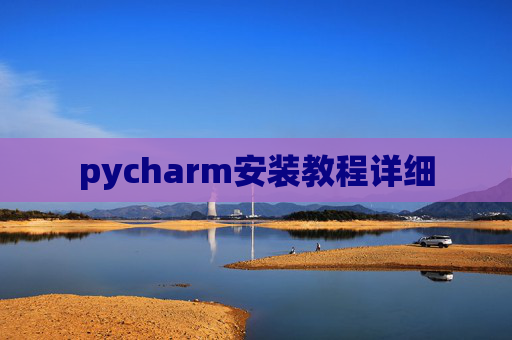 pycharm安装教程详细
