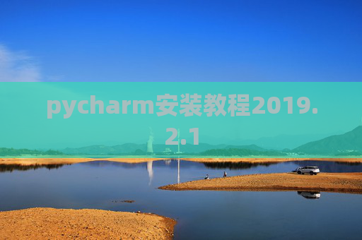 pycharm安装教程2019.2.1
