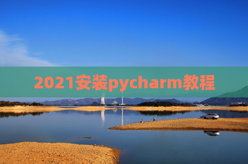 2021安装pycharm教程